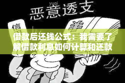 借款后还钱公式：我需要了解借款利息如何计算和还款方式有哪些？