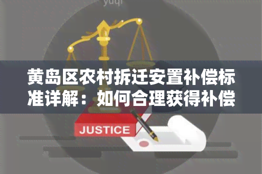 黄岛区农村拆迁安置补偿标准详解：如何合理获得补偿？