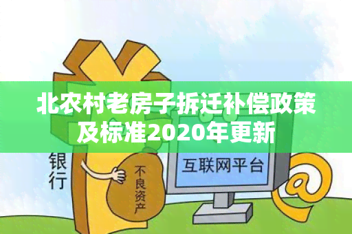 北农村老房子拆迁补偿政策及标准2020年更新