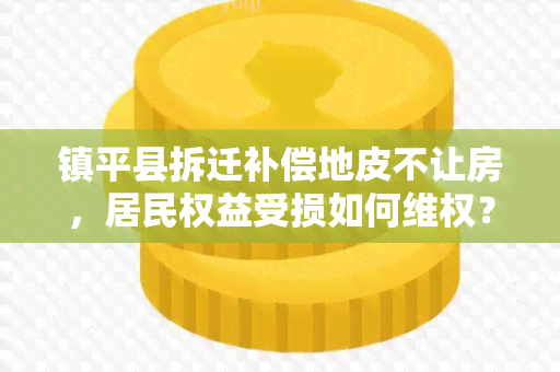 镇平县拆迁补偿地皮不让房，居民权益受损如何 *** ？