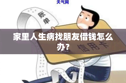 家里人生病找朋友借钱怎么办？