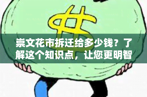 崇文花市拆迁给多少钱？了解这个知识点，让您更明智的做出决定！