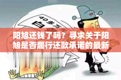 阳旭还钱了吗？寻求关于阳旭是否履行还款承诺的最新消息