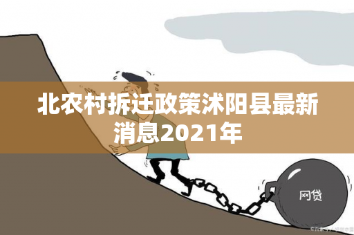 北农村拆迁政策沭阳县最新消息2021年