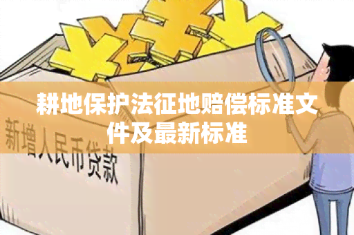 耕地保护法征地赔偿标准文件及最新标准