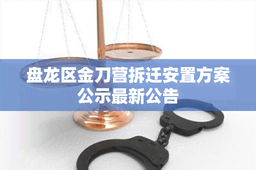 盘龙区金刀营拆迁安置方案公示最新公告