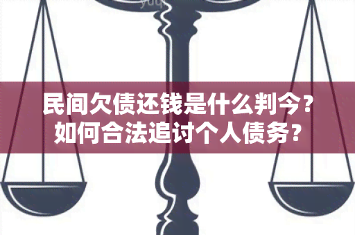 民间欠债还钱是什么判今？如何合法追讨个人债务？