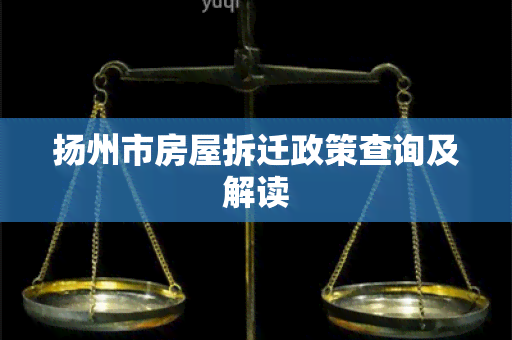 扬州市房屋拆迁政策查询及解读