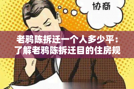 老鸦陈拆迁一个人多少平：了解老鸦陈拆迁目的住房规模