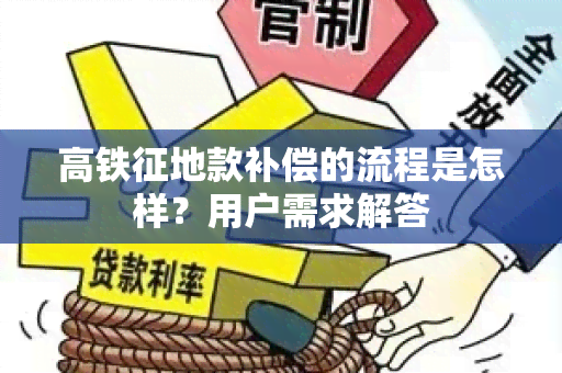 高铁征地款补偿的流程是怎样？用户需求解答