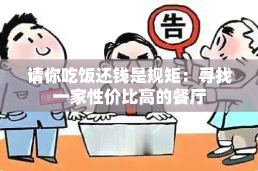 请你吃饭还钱是规矩：寻找一家性价比高的餐厅