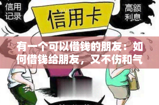 有一个可以借钱的朋友：如何借钱给朋友，又不伤和气？