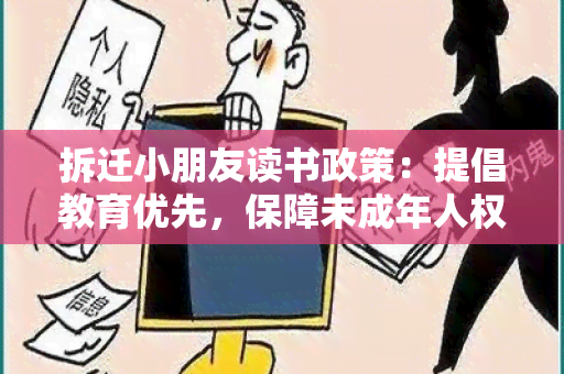 拆迁小朋友读书政策：提倡教育优先，保障未成年人权益