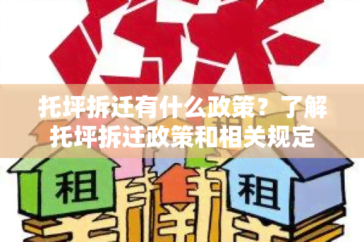 托坪拆迁有什么政策？了解托坪拆迁政策和相关规定