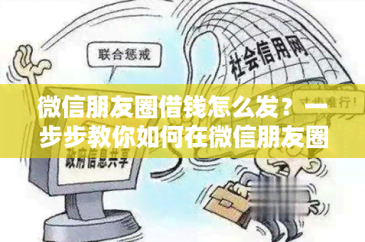 微信朋友圈借钱怎么发？一步步教你如何在微信朋友圈借款