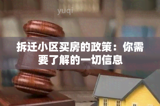 拆迁小区买房的政策：你需要了解的一切信息