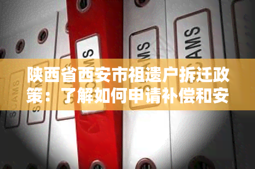 陕西省西安市祖遗户拆迁政策：了解如何申请补偿和安置方案？