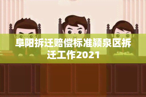 阜阳拆迁赔偿标准颍泉区拆迁工作2021