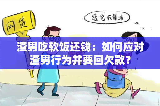 渣男吃软饭还钱：如何应对渣男行为并要回欠款？