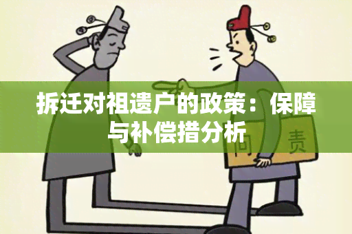 拆迁对祖遗户的政策：保障与补偿措分析