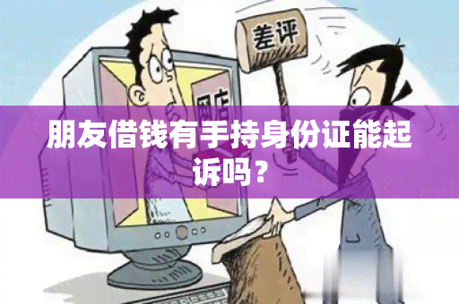 朋友借钱有手持身份证能起诉吗？