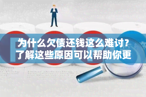 为什么欠债还钱这么难讨？了解这些原因可以帮助你更好地处理债务问题