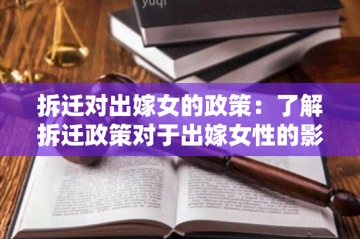 拆迁对出嫁女的政策：了解拆迁政策对于出嫁女性的影响