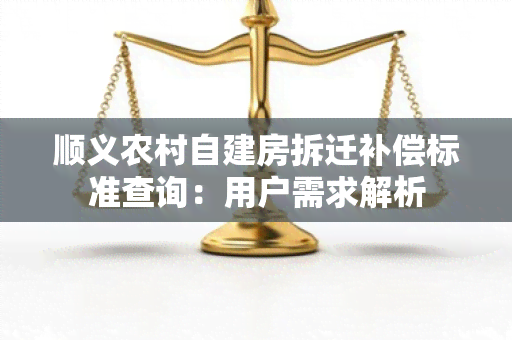 顺义农村自建房拆迁补偿标准查询：用户需求解析