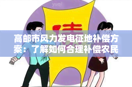 高邮市风力发电征地补偿方案：了解如何合理补偿农民土地使用权