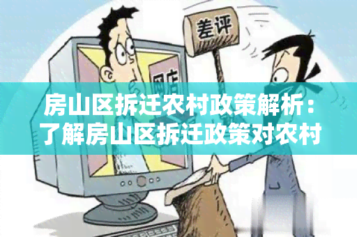 房山区拆迁农村政策解析：了解房山区拆迁政策对农村居民有哪些影响？