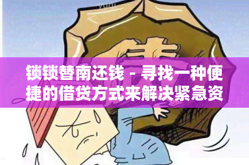 锁锁替南还钱 - 寻找一种便捷的借贷方式来解决紧急资金需求