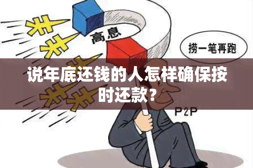 说年底还钱的人怎样确保按时还款？