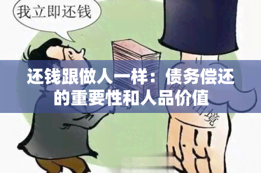 还钱跟做人一样：债务偿还的重要性和人品价值