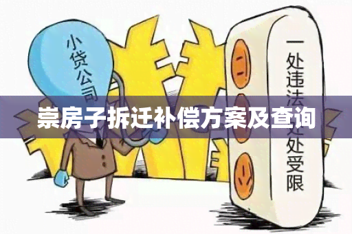 崇房子拆迁补偿方案及查询