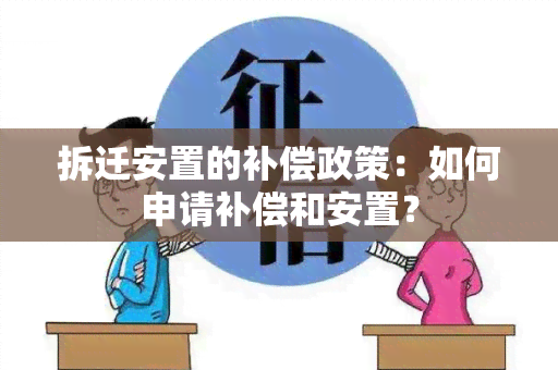 拆迁安置的补偿政策：如何申请补偿和安置？