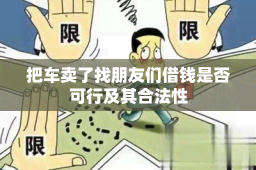 把车卖了找朋友们借钱是否可行及其合法性