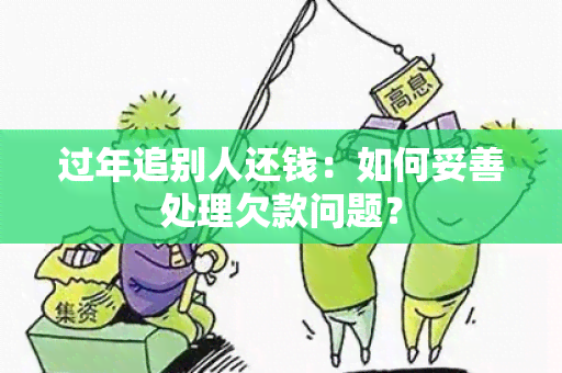 过年追别人还钱：如何妥善处理欠款问题？