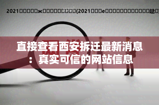 直接查看西安拆迁最新消息：真实可信的网站信息