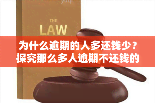 为什么逾期的人多还钱少？探究那么多人逾期不还钱的原因