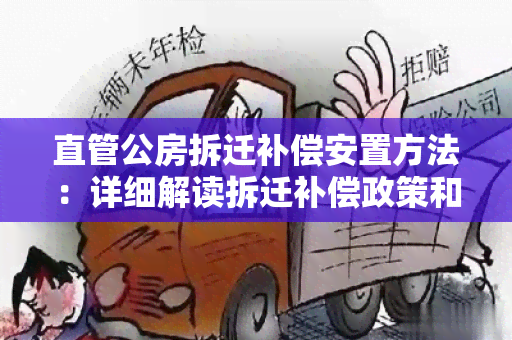 直管公房拆迁补偿安置方法：详细解读拆迁补偿政策和安置方式