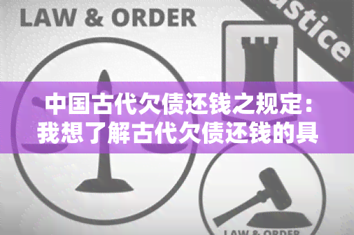 中国古代欠债还钱之规定：我想了解古代欠债还钱的具体规定和程序？