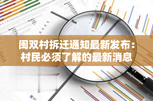 闽双村拆迁通知最新发布：村民必须了解的最新消息