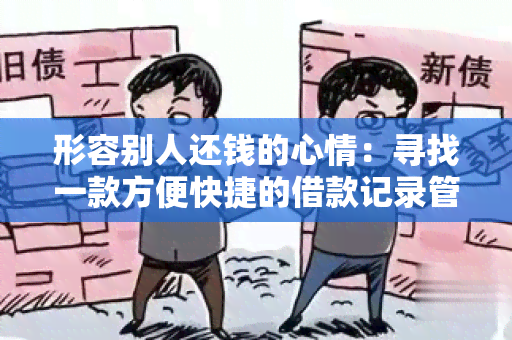 形容别人还钱的心情：寻找一款方便快捷的借款记录管理工具