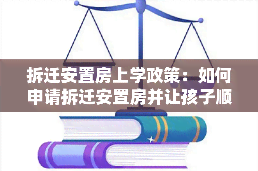 拆迁安置房上学政策：如何申请拆迁安置房并让孩子顺利上学？