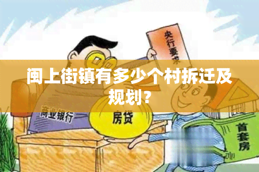 闽上街镇有多少个村拆迁及规划？