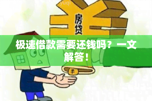 极速借款需要还钱吗？一文解答！