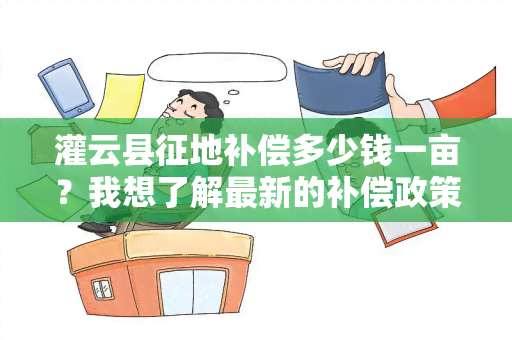 灌云县征地补偿多少钱一亩？我想了解最新的补偿政策。