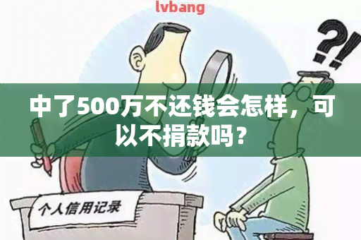 中了500万不还钱会怎样，可以不捐款吗？