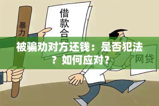 被劝对方还钱：是否犯法？如何应对？