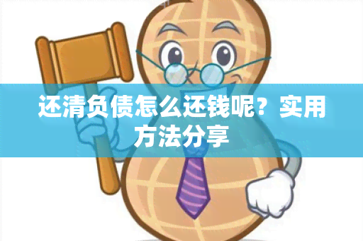 还清负债怎么还钱呢？实用方法分享